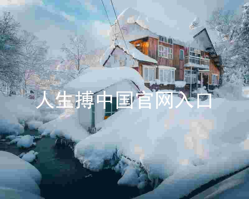 人生搏中国官网入口