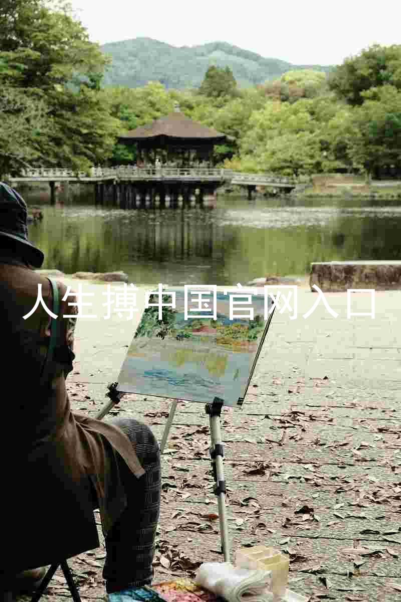 人生搏中国官网入口