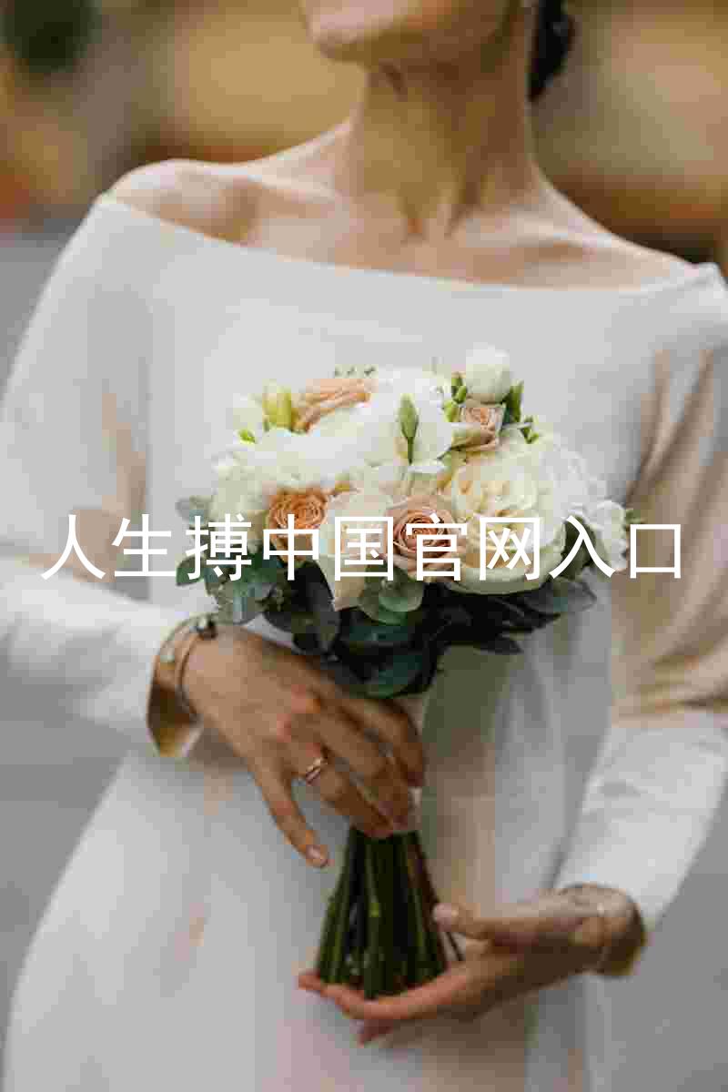 人生搏中国官网入口