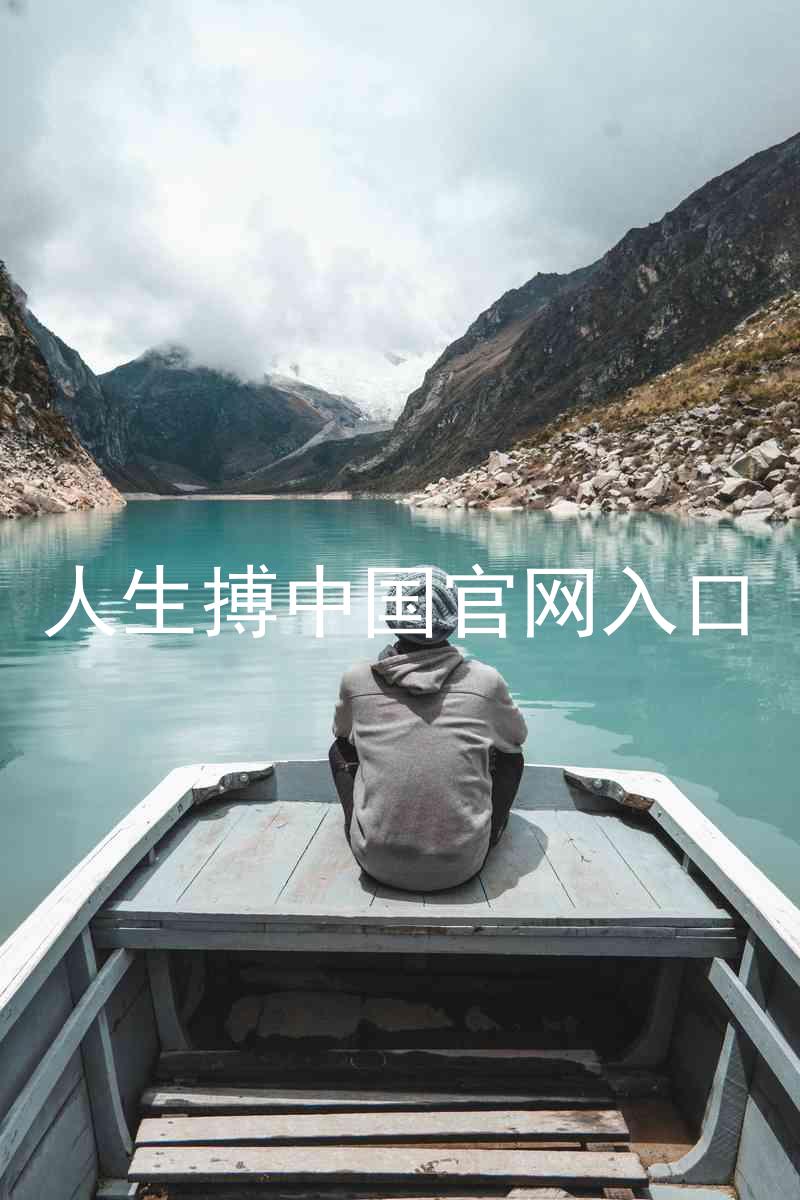 人生搏中国官网入口