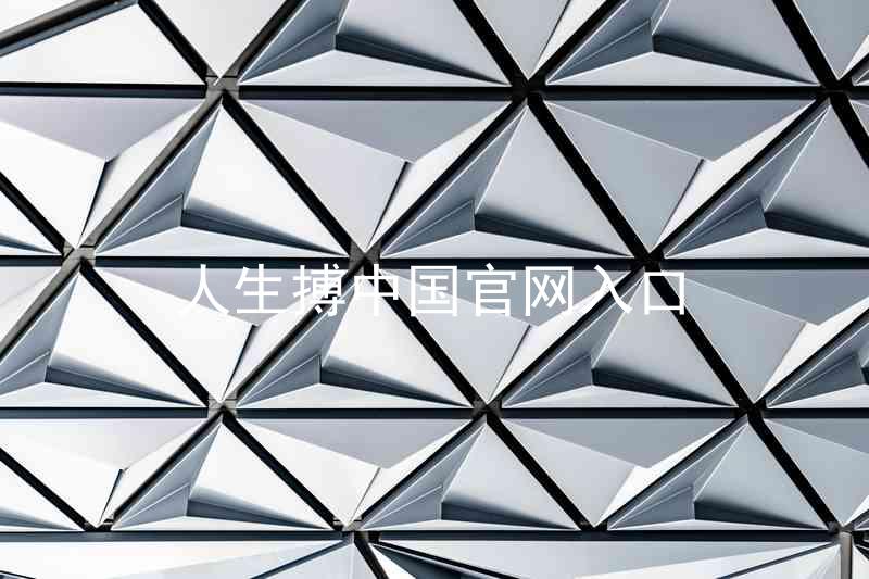 人生搏中国官网入口