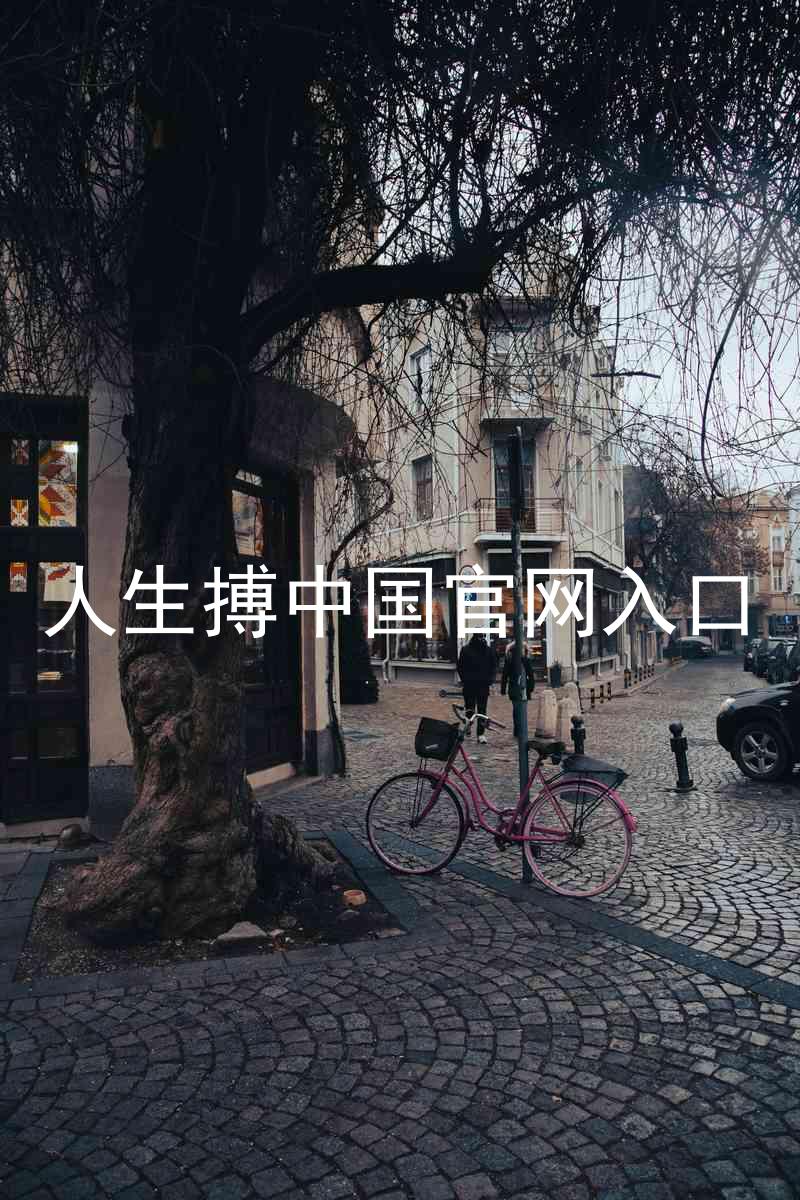 人生搏中国官网入口