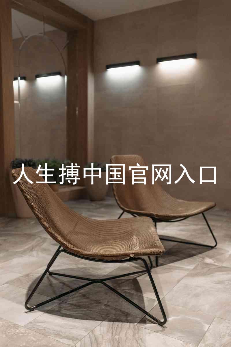 人生搏中国官网入口