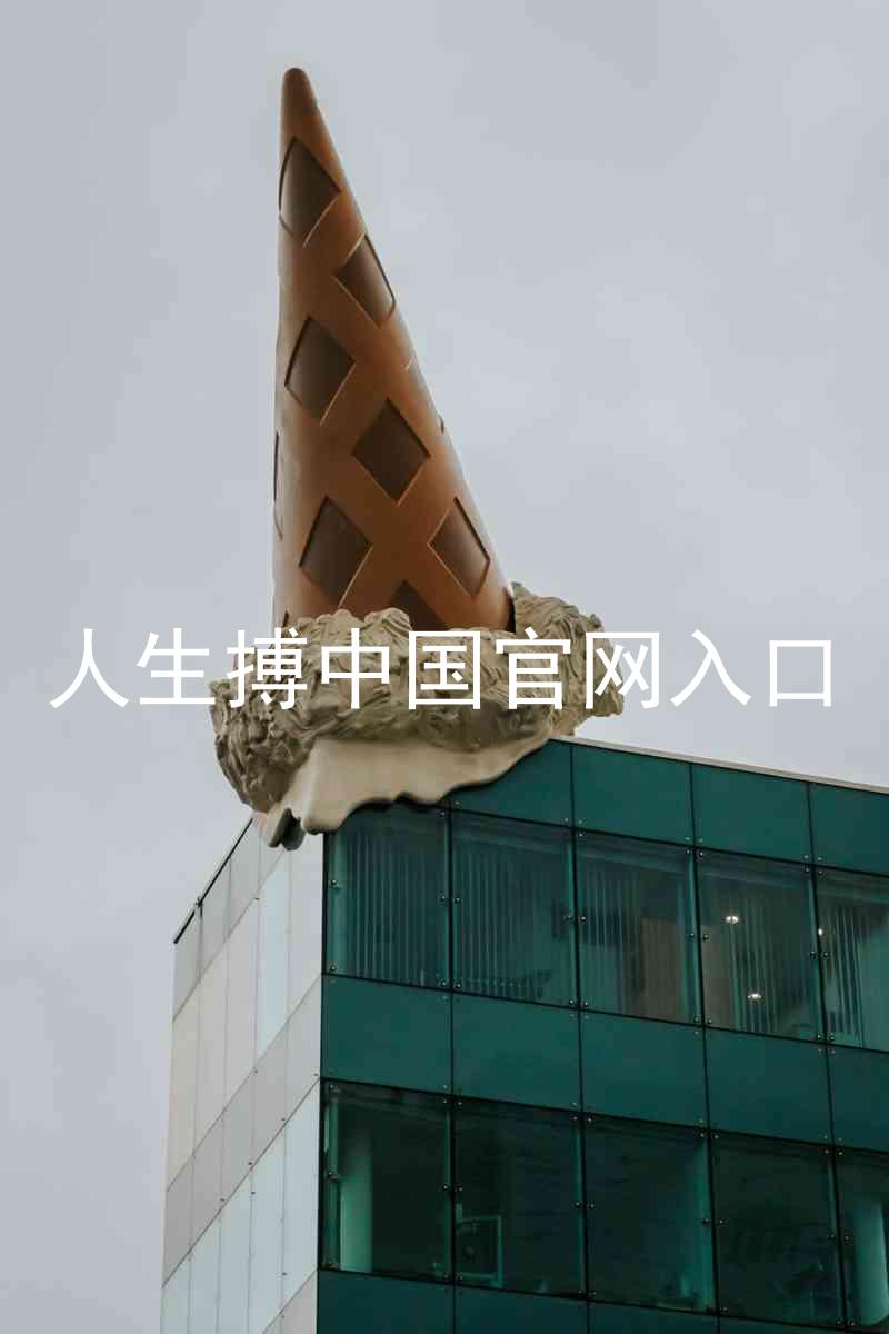 人生搏中国官网入口