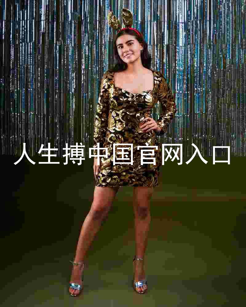 人生搏中国官网入口