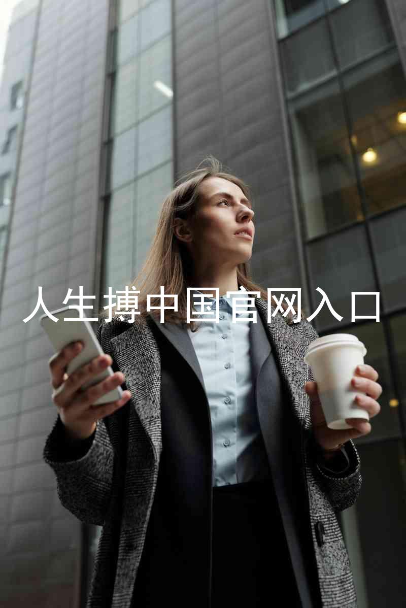 人生搏中国官网入口