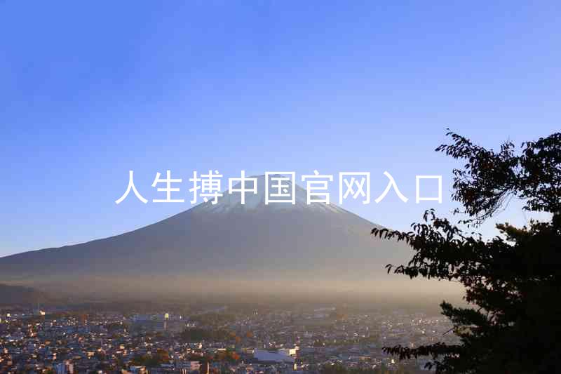 人生搏中国官网入口